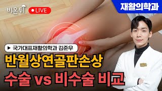 반월상연골판손상수술 vs 비수술 비교 / 국가대표재활의학과 김준우