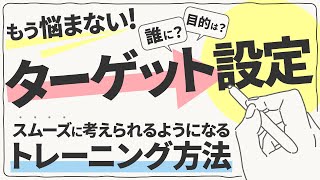 文章を書く前に設定すべきターゲットや目的をスムーズに考えられるようになるトレーニング方法