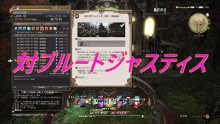 【PS4】ＦＦ１４　【ソロ攻略】機工城アレキサンダー零式律動編４をＤＰＳの赤ＬＶ９０制限解除で！対ブルートジャスティス！やられる前にやる！なので戦じゃなくＤＰＳ