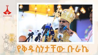 በጃንሜዳ የቅዱስ ፓትርያርኩ ቡራኬ እና ቃለ ምዕዳን Etv | Ethiopia | News zena