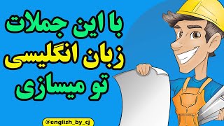 با این جملات زبان انگلیسی تو میسازی | #زبان #انگلیسی #اموزش