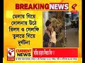 baruipur milan mela incident দোলনায় উঠে রিলস ও সেলফি বারুইপুরের মিলন মেলায় দুর্ঘ*টনার জেরে আ*হত ২