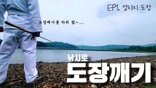 바람의 파이터로 빙의해서.. 낚시로 전국의 도장깨기 Ep1. 배스낚시 I Came, I Fished and I shall Conquer Ep1. Korea Bass Fishing