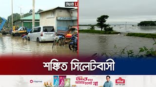 সিলেট নগরীতে ঢুকছে সুরমা নদীর পানি, দুর্ভোগে বাসিন্দারা | Sylhet Flood | Jamuna TV