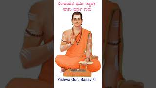 ಜಯ ಗುರು ಬಸವ ಶ್ರೀ ಗುರು ಬಸವ | Jaya Guru Basava Sri Guru Basava