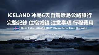 ICELAND 冰島6天自駕環島公路旅行 完整記錄 住宿城鎮 注意事項 行程費用