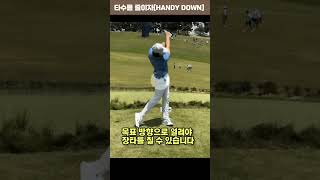 [타수를줄이자] 장타와 정교함을 함께 잡기위한 동작 #shorts #golf