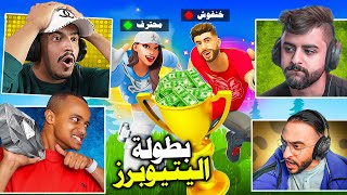 فورتنايت بث مباشر بطولة اليتيوبرز أبو فله وشونق ودربحة ووو !!🔥😱 Fortnite #epicpartner