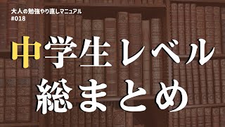 中学生レベル総まとめ ~この時点で考えること~【大人の勉強やり直しマニュアル #018】