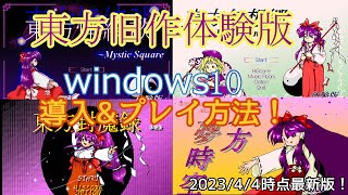 2023/4月最新版！東方旧作体験版導入方法！みんなもやろう！【ゆっくり】