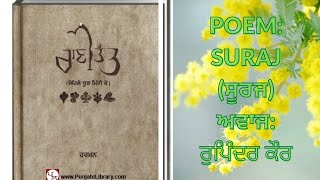 Rani tatt || suraj (ਸੂਰਜ) || Harmanjeet || Poetry|| Punjabi poetry|| Shyari