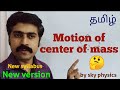 Motion of centre of mass || Motion of system of particles & Rigid body||STD 11 Physics||sky physics