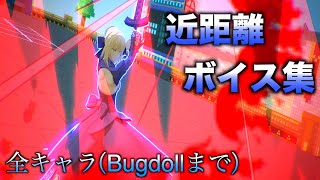 【#コンパス】全キャラ近距離ボイス集(2022/3/7時点)