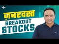 जबरदस्त  Breakout Stocks I Weekly Market Update I Vishal B Malkan