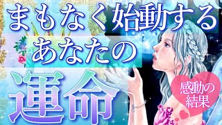 【素敵な未来が視えました💕】まもなく始動するあなたの運命🌈タロット＆オラクルカードリーディング