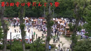 2009/5/10 第3回守口市だんじり祭