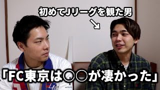 【FC東京】サッカーをほぼ観たことがない相方と開幕戦を一緒に観たら変なことたくさん言われた