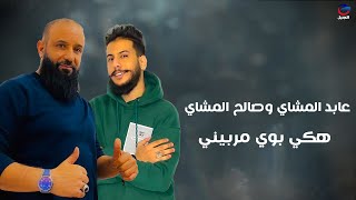 عابد المشاي وصالح المشاي هكي نابوي مربني Abed Al-Mashai and Saleh Al-Mashai