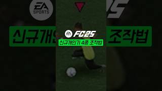 FC25 신규개인기 4종 조작법 대공개