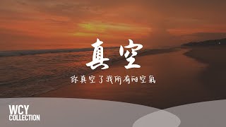 房东的猫,夏日入侵企画 - 真空 「你真空了我所有的空氣」 【動態歌詞/pīn yīn gē cí】