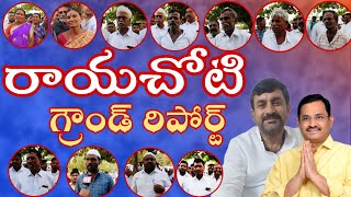 రాయచోటి నియోజకవర్గం గ్రౌండ్ రిపోర్ట్|tdp|ysrcp|reddeppagarirameshkumarreddy|@g9newstelugu