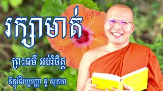 រក្សាមាត់ (ព្រះធម៌ អប់រំចិត្ត) ភិក្ខុវជិរប្បញ្ញោ គូ សុភាព Kou Sopheap រឿងពិបាកចិត្ត