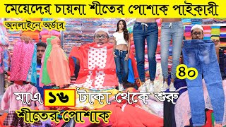 মেয়েদের চায়না শীতের পোশাক মাত্র 16 টাকা থেকে শুরু Ladies winter dress Wholesale market