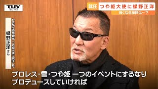 つや姫「ガッデェム！！」蝶野正洋さんが「おいしく食べるだけだ！」やまがた特命観光つや姫大使に！（山形）