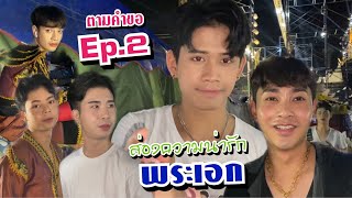 ตามคำขอ!! Ep.2 แอบส่องความน่ารัก ของพระเอก ระเบียบวาทะศิลป์