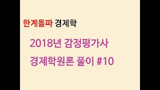 2018년 감정평가사 경제학원론 58~59번 풀이 (일반균형, 규모수익, 한계생산)