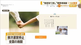 食材費過大徴収の障害者施設「恵」　名古屋の1施設は別な法人に譲渡へ【知っておきたい！】【グッド！モーニング】(2024年8月19日)