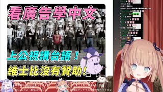 【茸茸鼠Comame 】看廣告學中文（台語！上公視講台語？維士比！【もちこまめ】【雜談】【VTuber】