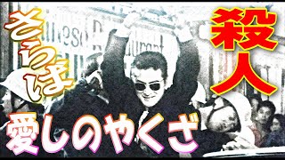 第七章【さらば愛しのやくざ】新宿ヤクザ藤島悟郎 殺人罪で収監される!! 陣内孝則、柳葉敏郎、相楽晴子、大竹まこと、稲垣吾郎。（2002年7月21日・東映）