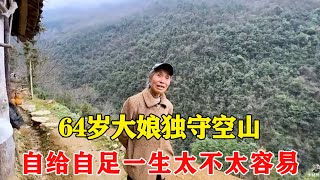 山奥の一戸を訪問し、64歳のおばさんが空山を独り占めし、自給自足の一生はあまり容易ではない【田舎阿泰】