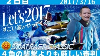 2017/03/16 SGボートレースクラシック2日目4R11R