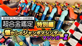 【ジャンボマシンダー  最初期から復刻まで　マジンガーZ】超合金鑑定特別編　ジャンボマシンダー マジンガーZ 第1期から第3期　復刻版紹介！