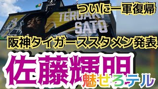 【#佐藤輝明 選手ｽﾀﾒﾝ】 #阪神タイガース ✨#スタメン発表 🐯先発 #伊藤将司 投手#阪神甲子園球場 24.6.7.🆚#埼玉西武ライオンズ