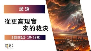 20240901【從更高現實來的裁決】李君筑傳道