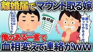 夫婦喧嘩の度に離婚届を出して家出する嫁「謝罪したら帰ってやるよw」→勘違いしてる嫁にある真実を伝えると大慌ての連絡がwww