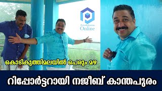 കൊടികുത്തിമലയിൽ പൊരിഞ്ഞ മഴ; റിപ്പോർട്ടറായി നജീബ് കാന്തപുരം