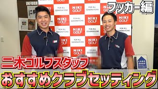 【フッカー編】二木ゴルフスタッフおすすめクラブセッティング