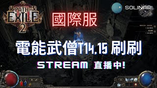 [Solinar] 12/26 Poe2 不是打城塞就是找城塞的路上  國際服 武僧