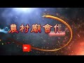 恭請王令~都一定要先鋒總理稟告千歲爺喔~欣賞恭請王令、朱王、聖母入代天府安座~先鋒轎前往中軍府~接令查夜~好忙碌喔｜辛丑正科 南州迎王