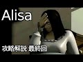【Alisa 攻略解説動画 part7 (FINAL)】