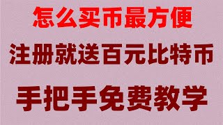 #币安交易所怎么样 #中国购买比特币|#比特币怎么交易##中国用户怎么买比特币 #usdt换现金,#欧易香港，#中国怎么买usdt，#买比特币的方法。100%可以学会快速购买泰达币。超详细新手教程