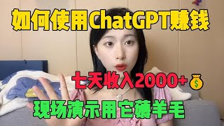 【副業推薦】如何使用ChatGPT赚钱丨七天收入2000+丨选择比努力重要丨人人可做丨建议收藏#tiktok #tiktok赚钱 #tiktok干货 #副业