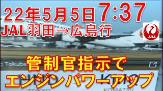 JAL小松空港行‎2022‎年‎5‎月‎5‎日、‏‎7:37管制塔指示でエンジンパワーアップ