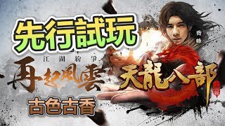 打敵人打到出水....高質武俠類手機遊戲!!【天龍八部 手機版】