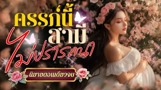 นิยายเสียงจบในตอน เรื่อง ครรภ์นี้ที่สามีไม่ปรารถนา #นิยายตอนเดียวจบ