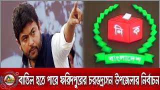 অনিয়মের কারণে বাতিল হতে পারে ফরিদপুরের চরভদ্রাসন উপজেলার নির্বাচন। গেজেট প্রকাশ স্থগিত।